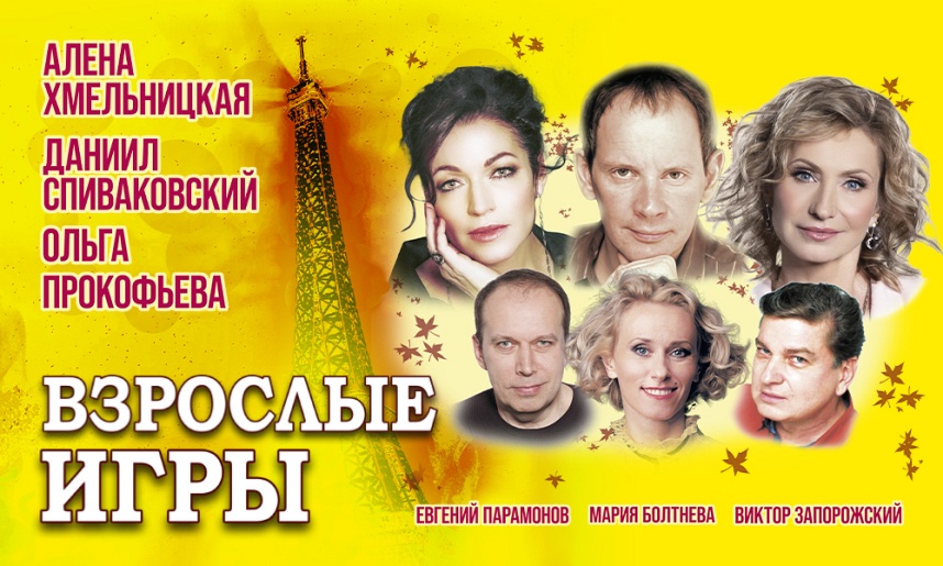 Спектакль "Взрослые игры" г. Сергиев Посад